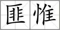 匪惟