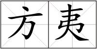 方夷