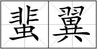 蜚翼