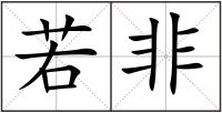 若非