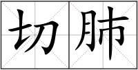 切肺