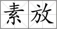 素放