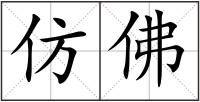 仿佛