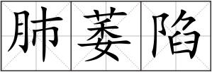 肺萎陷