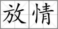 放情