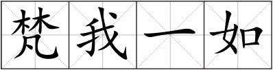 梵我一如