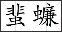 蜚蠊
