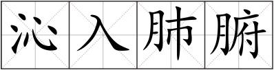 沁入肺腑