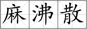 麻沸散