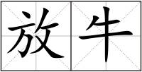 放牛
