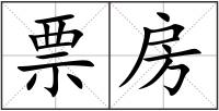 票房