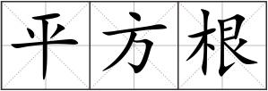 平方根