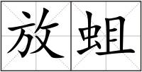 放蛆