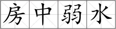 房中弱水