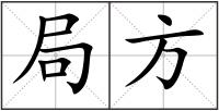局方