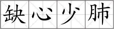 缺心少肺