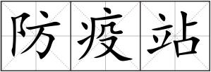 防疫站