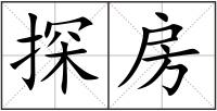 探房