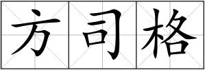 方司格