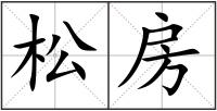 松房