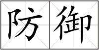 防御
