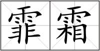 霏霜