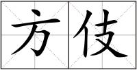 方伎