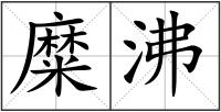 糜沸