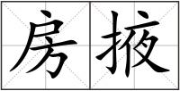 房掖