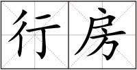 行房
