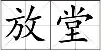 放堂