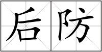 后防