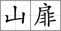山扉