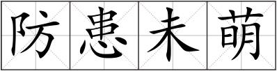 防患未萌