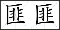 匪匪