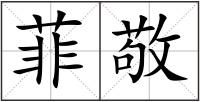 菲敬