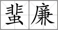 蜚廉