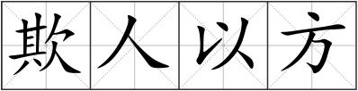 欺人以方