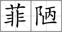 菲陋