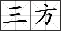 三方