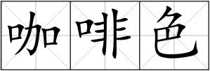 咖啡色