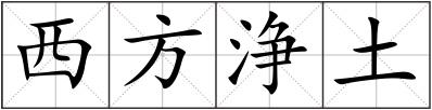 西方?jīng)吠? style=