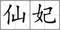 仙妃