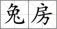 兔房