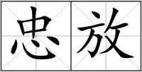 忠放