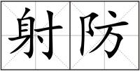 射防