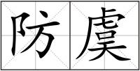 防虞
