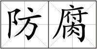 防腐