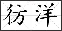 彷洋