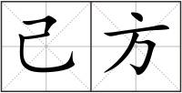 己方